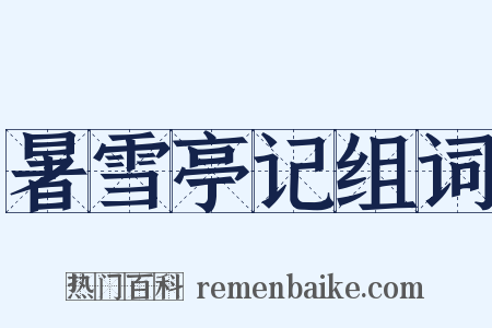 暑雪亭记组词是什么意思的图片